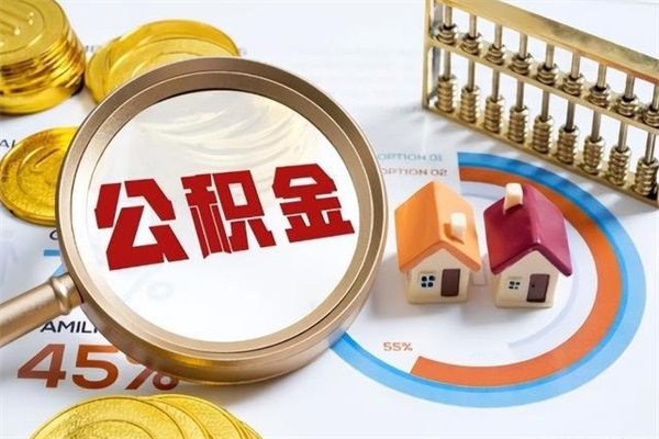 衢州公积金满几年可以取（住房公积金满几年可以取出来）