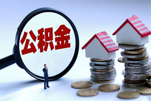 衢州如何提取丈夫的住房公积金（怎么提取配偶公积金）